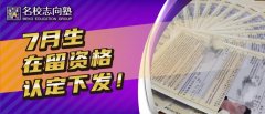 名校教育集团(名校志向塾)日本语学校在留100%交付！