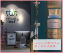  vvsmile平台升级挂牌，成为互联网数字化口腔后起之秀