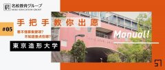 名美美术教育——日本东京造形大学出愿指南