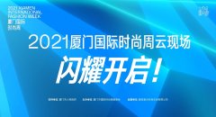 强化“运动时尚”的独特标签！细数2021厦门国际时尚周背后的五大亮点