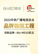 Bio-MESO肌活入选“品牌强国工程”，携手央视开启品牌“加速度”